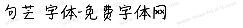 句芒 字体字体转换